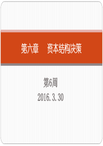 第六章资本结构决策案例