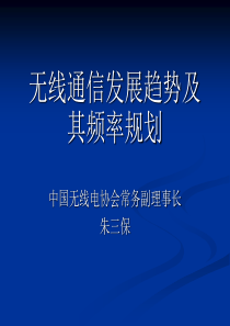 无线通信发展趋势及其频率规划思路