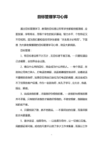 目标管理学习心得