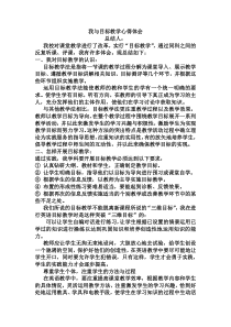 我与目标教学心得体会