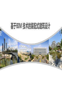 基于BIM技术的装配式建筑设计