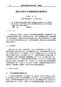 【矿山建设】海州立井区灭火及继续回采防复燃技术