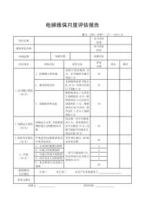 电梯维保月度评估报告