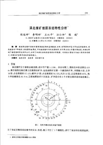 【矿山建设】涡北煤矿地层冻结特性分析