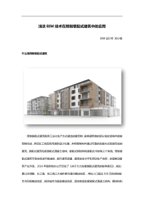 浅谈BIM技术在预制装配式建筑中的应用