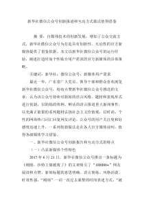 新华社微信公众号创新报道和互动方式做法值得借鉴