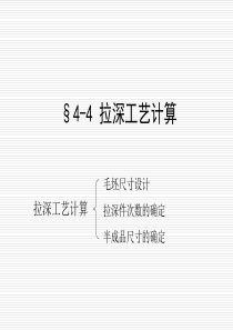 4.4拉深工艺计算