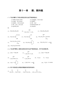 有机化学_高鸿宾_第四版_答案(第十一章至第二十章全)