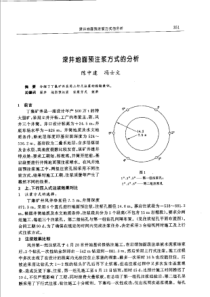 【矿山建设】深井地面预注浆方式的分析