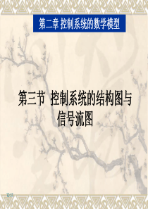 442-3  控制系统的结构图与信号流图