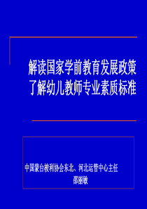 解读国家学前教育发展政策  了解幼儿教师专业素质标准