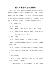 隐患整改方案措施