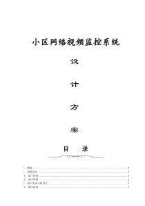 小区网络视频监控系统方案