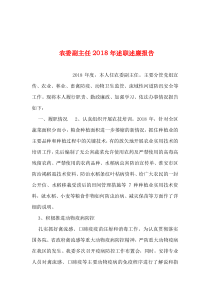 2019年整理--农委副主任2018年述职述廉报告