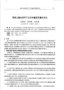 【矿山建设】深表土复杂条件下立井井壁的可靠性评价