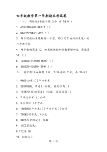 四年级数学第一学期期末考试卷