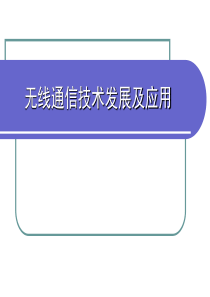 无线通信技术发展及应用