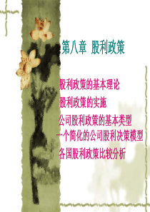 第八章  股利政策