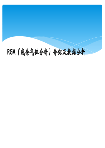 RGA残余气体分析介绍及数据分析