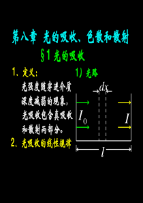 第八章  光的吸收、色散和散射