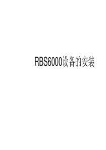 RBS6000设备的安装