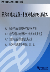 电力系统分析第6章电力系统三相短路电流的实用计算