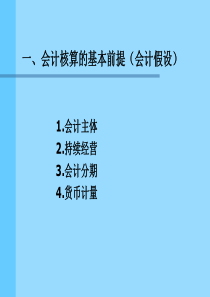 会计原则及计量基础