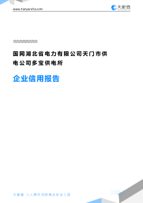 国网湖北省电力有限公司天门市供电公司多宝供电所企业信用报告-天眼查