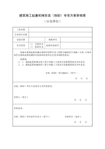 建筑施工起重机械安装(拆卸)专项方案审核表