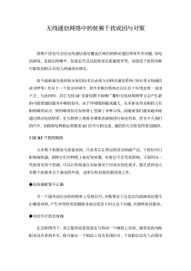 无线通信网络中的射频干扰成因与对策