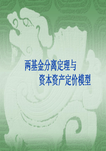 两基金分离定理