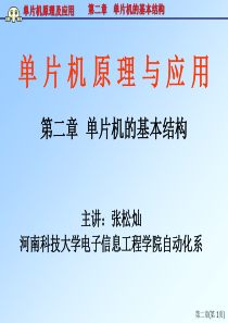 单片机原理及应用--第二章  单片机的基本结构