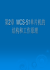 单片机原理及应用-第2章__MCS-51单片机的结构和工作原理