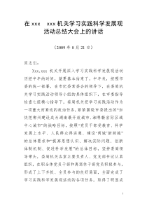 在市纪委监察局机关学习实践科学发展观活动总结大会上的讲话