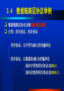 数据链路层协议也称链路通信规程分类异步协议,同步协议