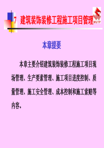 7建筑装饰装修工程施工项目管理