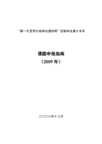 新一代宽带无线移动通信网国家科技重大专项-“新一代宽带无