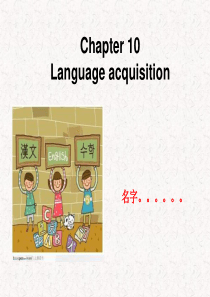 语言学概论第十章Language Acquisition