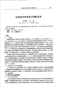 【矿山建设】浅谈有机材料浆液立井壁后注浆