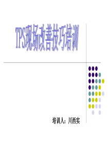 TPS现场改善培训资料