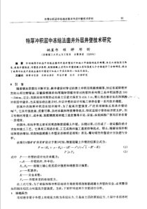 【矿山建设】特厚冲积层中冻结法凿井外层井壁技术研究