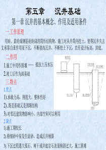 第五章   沉井基础new