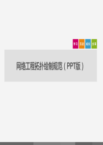 网络工程拓扑绘制规范.ppt