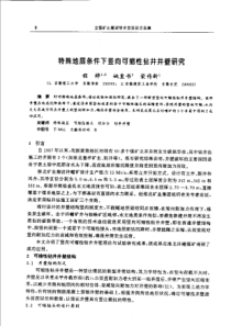 【矿山建设】特殊地层条件下坚向可缩性钻井井壁研究