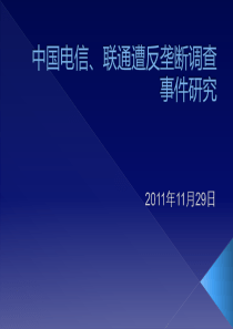 电信联通遭反垄断调查事件