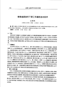 【矿山建设】特殊地质条件下深工作面防治水技术