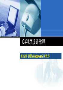 第12章  部署Windows应用程序