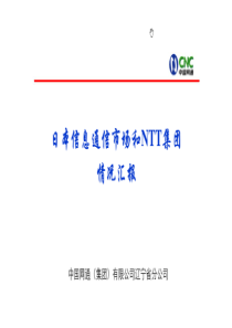 日本信息通信市场和NTT集团情况汇报