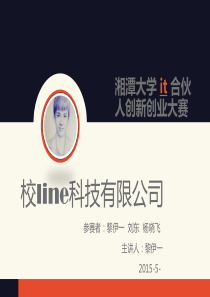 湘潭大学 it 合伙人创新创业大赛