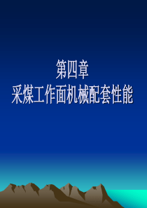 57第四章 采煤工作面机械配套性能